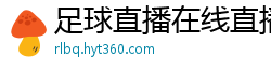 足球直播在线直播观看免费直播吧新